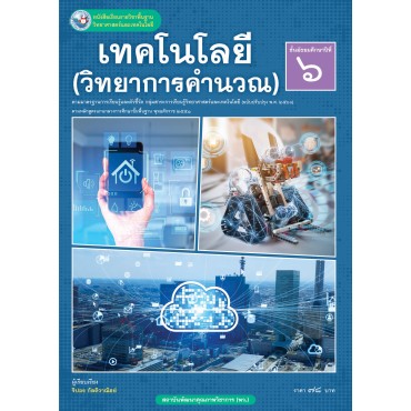 หนังสือเรียนรายวิชาพื้นฐานวิทยาศาสตร์และเทคโนโลยี เทคโนโลยี (วิทยาการคำนวณ) ชั้นมัธยมศึกษาปีที่ 6  ฉบับ อญ. (หลักสูตรฯ 2551 ฉบับปรับปรุง พ.ศ. 2560)